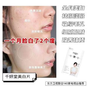 千妍堂美白片靠不靠谱？吃了真的变白吗？