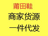 微商货源纯元鞋子，免费无货源代发