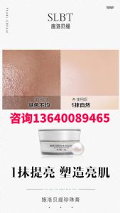 施洛贝缇珍珠膏的功效与作用