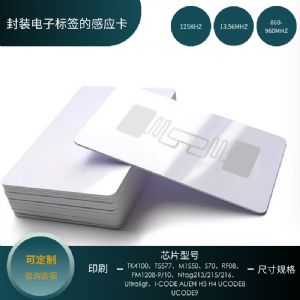 封装电子标签的感应卡（低频、高频、超高频）