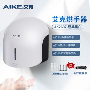 艾克（AIKE）干手器全自动感应低噪音免打款烘手器AK2637