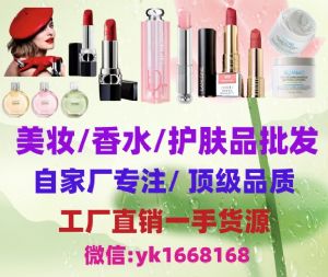 大牌彩妆香水批发免费代理，质量一手货源