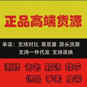 大牌 高端 货源，支持比较，源头一手，支持对比，诚招代理