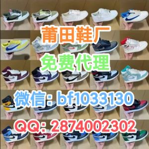 莆田纯原版本 工厂直发 一手货源直达 没有中间差 免费代理