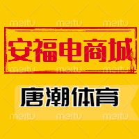 安福童鞋档口渠道（安福电商城）