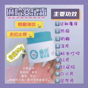 宝宝肌肤神器，麻哈婴乐霜