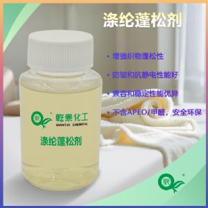 乾泰涤纶蓬松剂QT-108，赋予织物蓬松透气亲水的性能