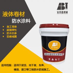 安百嘉液体卷材弹性防水涂料