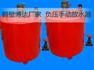 煤化工负压瓦斯管路手动放水器结构实物图可靠又耐用