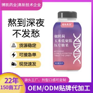 博凯维康丨朝鲜蓟玉米低聚肽压片糖果OEM贴牌代加工压片糖果定制