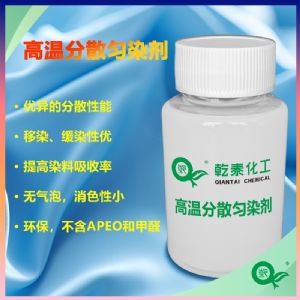 高温分散匀染剂，分散匀染性好，环保不含APEO和甲醛