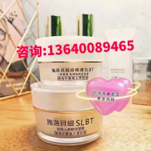 施洛贝缇珍珠膏正品拿货价格多少