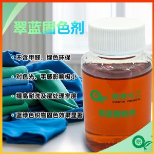 乾泰无醛翠蓝固色剂，环保配方，还原/硫化/靛蓝染料专用