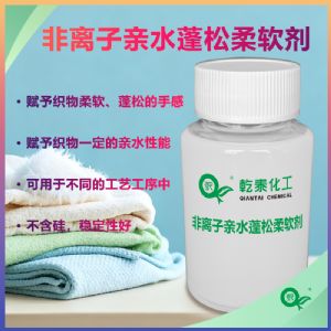 环保非离子亲水蓬松柔软剂，赋予织物蓬松柔软爽滑手感