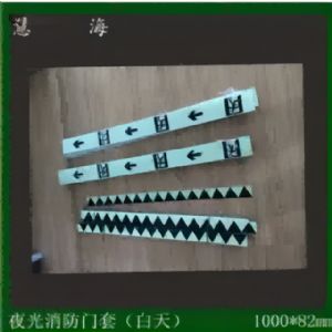 pvc夜光防滑卷帘门标识