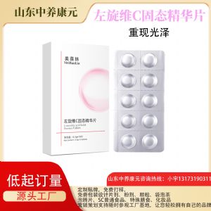 左旋维C精华片oem代加工 定制压片糖果贴牌