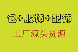 潮牌包包，外贸跨境各种大牌免费微商代理支持一件代发