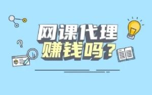 副业做学习资料代理靠谱吗？哪个团队好？该怎么引流？