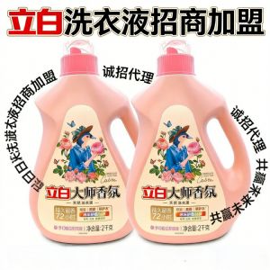 立白大师香氛洗衣液区域*代理稳赚日化市场红利