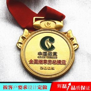 烟草劳模奖章定做烟草职工退休纪念章荣退纪念品制作
