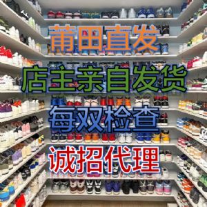 找鞋厂 一家就够了 莆田鞋源头的源头 当日发货 免费代理