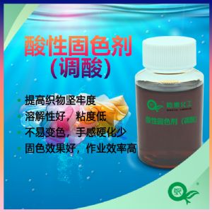 乾泰化工酸性固色剂（调酸），高效固色纺织助剂厂家直销
