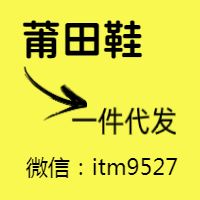 莆田鞋良心商家分享丨物美价廉推荐