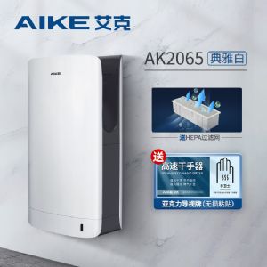 艾克（AIKE）小型双面高速干手器、万达广场烘手器AK2065