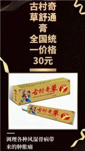 古村奇草舒通膏 零售价多少钱一只怎么代理