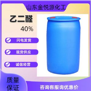 乙二醛40水溶液草醛107-22-2现货优势出