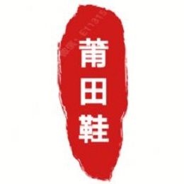 公认莆田鞋高端靠谱货源 网络直销