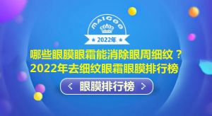 怎样才能快速消除眼袋鱼尾纹？去眼袋眼膜眼霜品牌排行榜10强