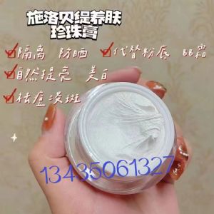 施洛贝缇珍珠膏是微商吗