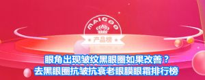 眼角出现皱纹黑眼圈如果改善？去黑眼圈抗皱抗衰老眼膜眼霜排行榜