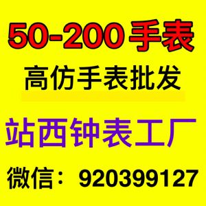 50元起精品手表批发 一手货源 厂家直销 免费一件代发