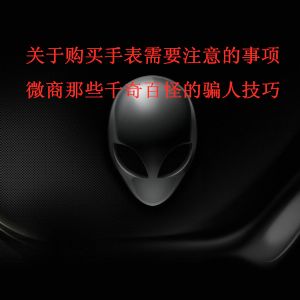 购买手表需要注意的事项，千万别被卖家忽悠了。