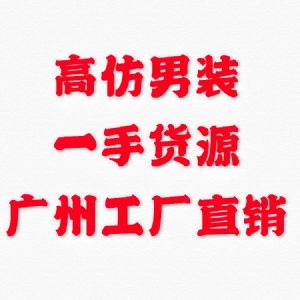 广州高档男装货源批发 韩版潮流 高档货源