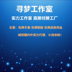 工作室对接厂家货源 主营各品牌高端货 诚招实力代理