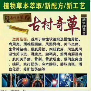古村奇草通络膏对腰间盘突出效果怎么样？几盒一个疗程。
