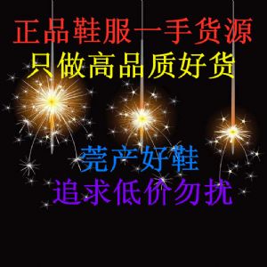 高品质鞋服 莞产好鞋 只做高品质好货 比价勿扰