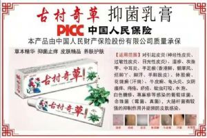 古村奇草抑菌乳膏哪里有卖的？多少钱一支？