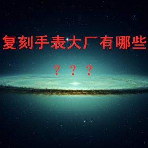 到底复K手表大厂有哪些？